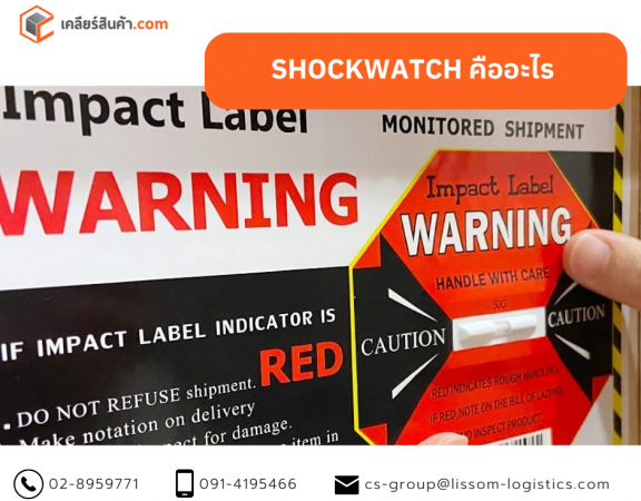 SHOCKWATCH คืออะไร